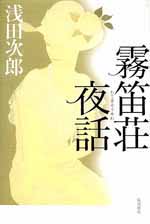 霧笛荘夜話