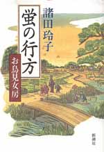 蛍の行方 お鳥見女房