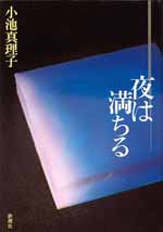 夜は満ちる