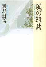 風の組曲