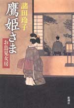 鷹姫さま お鳥見女房