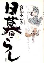 日暮らし（上）