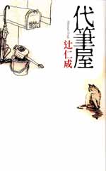 代筆屋