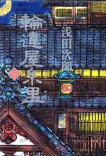 輪違屋糸里（下）