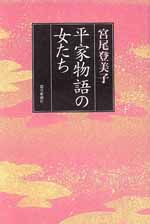 平家物語の女たち