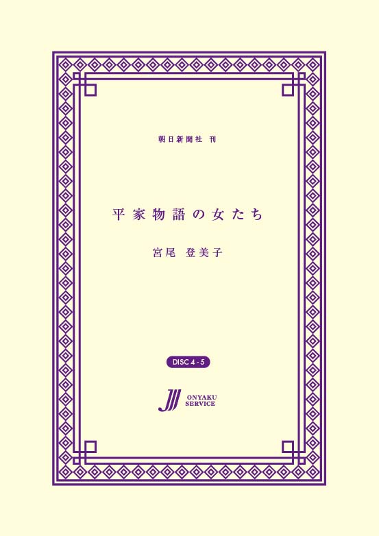 平家物語の女たち