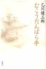 むこうだんばら亭