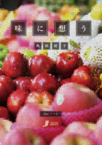 味に想う 