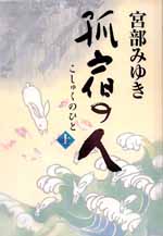 孤宿の人（上）