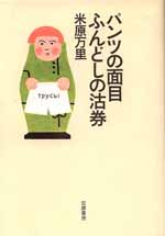 パンツの面目ふんどしの沽券