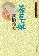 花輪大八湯守り日記 若草姫