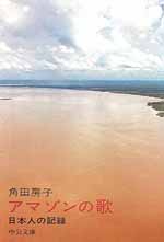 アマゾンの歌 - 日本人の記録 