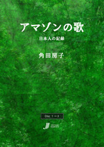 アマゾンの歌 - 日本人の記録 