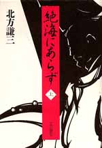 絶海にあらず（上）