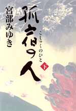 孤宿の人（下）