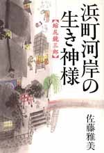浜町河岸の生き神様—縮尻鏡三郎