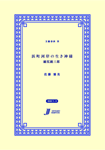浜町河岸の生き神様—縮尻鏡三郎