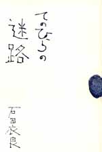 てのひらの迷路