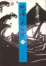 絶海にあらず（下）