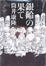 銀齢の果て