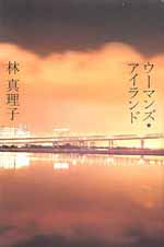 ウーマンズ・アイランド