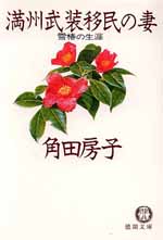 満州武装移民の妻　雪椿の生涯 