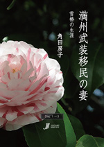 満州武装移民の妻　雪椿の生涯 