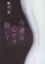 今夜は心だけ抱いて