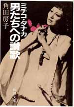 ミチコ・タナカ　男たちへの讃歌 