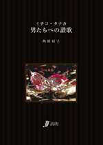 ミチコ・タナカ　男たちへの讃歌 