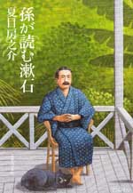 孫が読む漱石