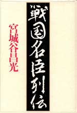 戦国名臣列伝