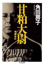 甘粕大尉（増補改訂版）
