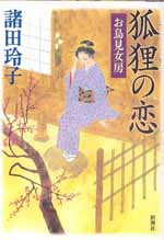 狐狸の恋お鳥見女房