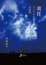 責任　−ラバウルの将軍 今村均− 
