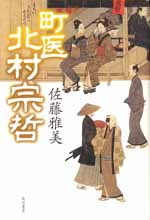 町医ー北村宗哲ー