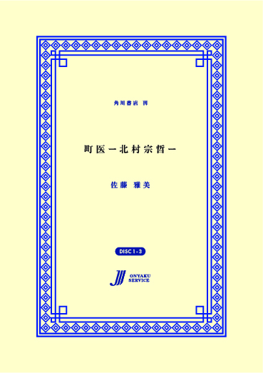 町医ー北村宗哲ー