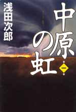 中原の虹 第一巻