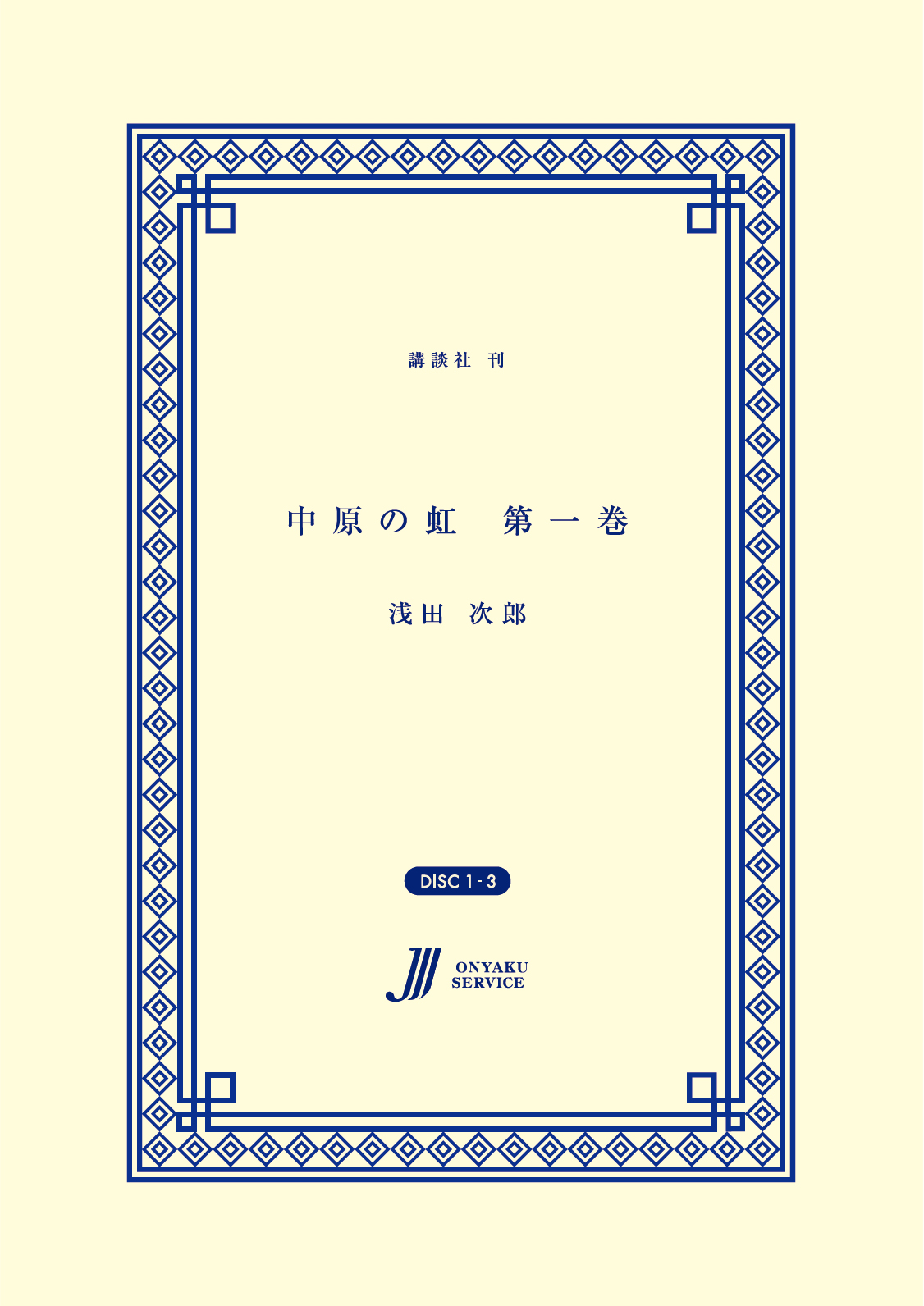 中原の虹　第一巻