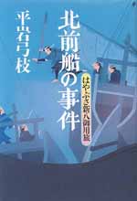 北前船の事件 はやぶさ新八御用旅