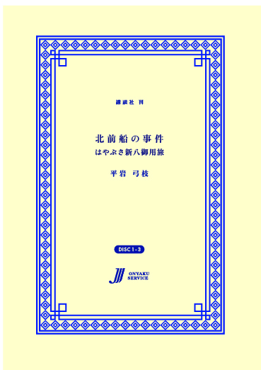 北前船の事件 はやぶさ新八御用旅