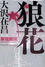 狼花 新宿鮫Ⅸ
