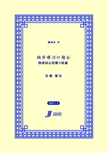 向井帯刀の発心 物書同心居眠り紋蔵