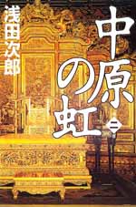 中原の虹 第二巻