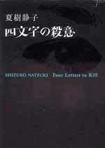 四文字の殺意