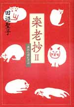 楽老抄Ⅱ あめんぼに夕立
