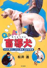 Ｑ＆Ａ盲導犬 ☆