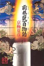 前巷説百物語