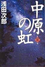 中原の虹　第三巻