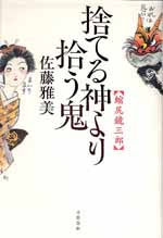 捨てる神より拾う鬼 縮尻鏡三郎